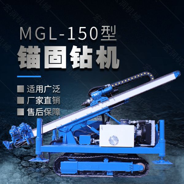 MGL-150型多功能錨固鉆機，履帶鉆機